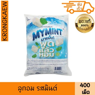 มายมิ้นท์ ลูกอม รสมินต์ 440 เม็ด MYMINT MINT FLAVOURED CANDY…