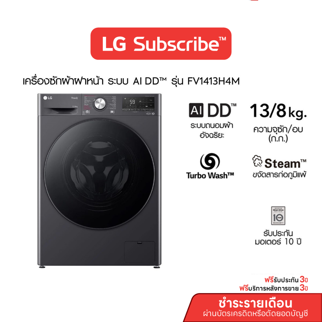 [จ่ายรายเดือน 36 เดือน] LG เครื่องซักผ้า 13 กก./อบ 8 กก. รุ่น FV1413H4M ระบบ AI DD™ Smart WI-FI cont
