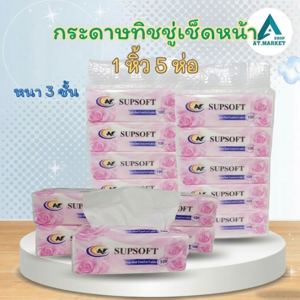 At.market [แพ็ค 5 ห่อ] กระดาษทิชชู่เช็ดหน้า SUPSOFT หนา 3 ชั้น (100 แผ่น/ห่อ) สัมผัสนุ่ม อ่อนโยน ไม่