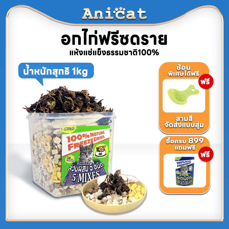 5 in 1ฟรีซดรายแมว ขนมแมว ไก่ฟรีซดราย ไข่แดง ตับไก่ นกกระทา สามารถกินอาหารแห้งได้ 5 ชนิดในครั้งเดียว