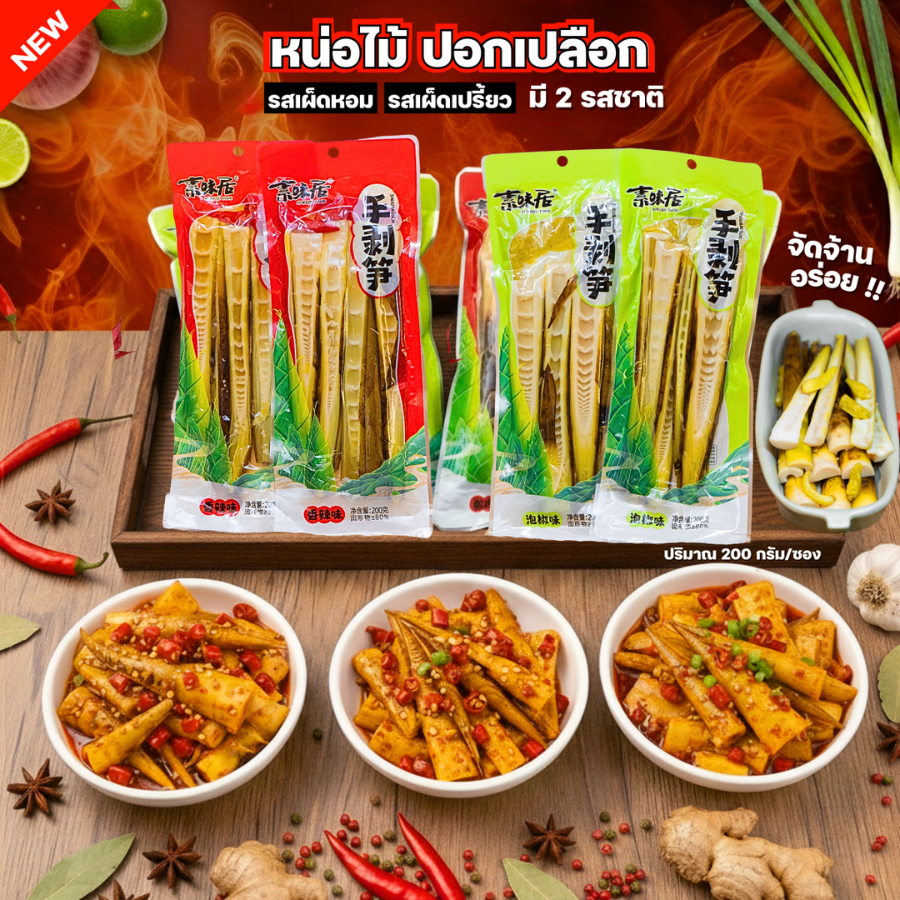 หน่อไม้ปอกเปลือก สดอร่อย กรอบหอมทานเพลิน มี2รสชาติ พร้อมส่ง มีพริกในซองอร่อยพร้อมทาน เสิร์ฟความ