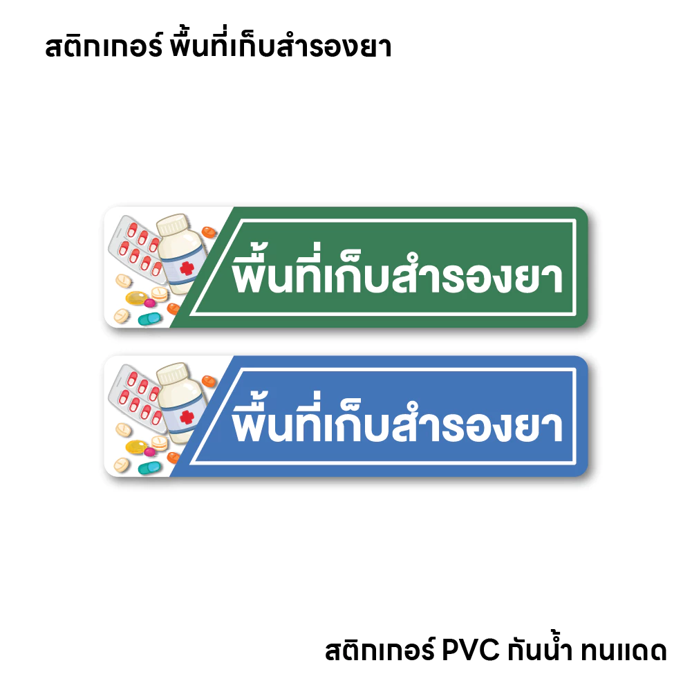 (N037) สติกเกอร์ พื้นที่เก็บสำรองยา ถูกต้องตามหลัก GPP ร้านยา คลินิก สติกเกอร์ PVC คุณภาพสูง