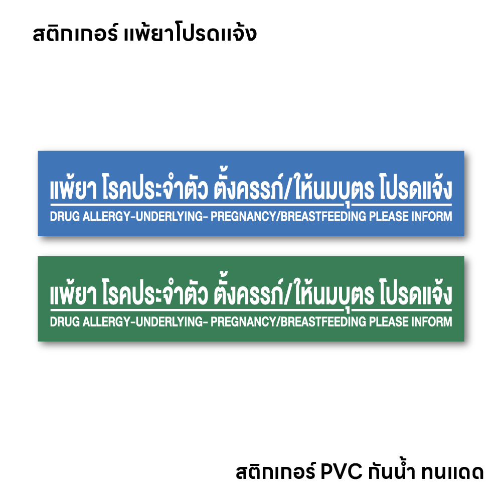(N038) แพ้ยาโปรดแจ้ง ป้ายแพ้ยา โรคประจำตัว ตั้งครรภ์ ถูกต้องตาม GPP ร้านยา/คลินิก สติกเกอร์ PVC เนื้อด้าน เกรดพรีเมี่ยม