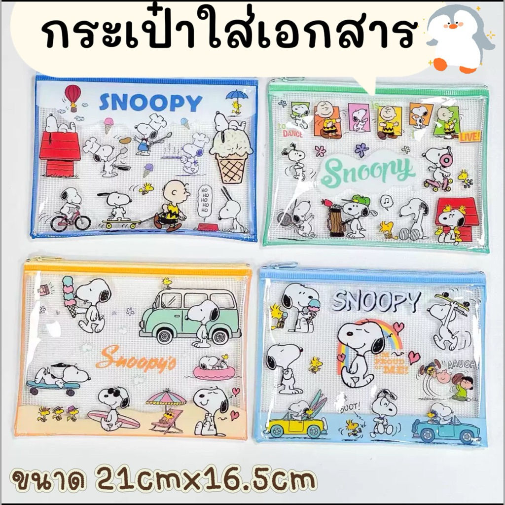 ซองใส่เอกสารมี 2 ขขนาด A5 A4 ลาย Snoopy  กันน้ำ ซองซิป ใส่สมุด Bookbank เครื่องเขียน น่ารัก พร้อมส่ง กระเป๋าใส่เอกสาร