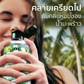 Herbal Essences เฮอร์บัล เอสเซนส์ ครีมนวดผม เพื่อผมชุ่มชื้น และคืนความสดชื่น สูตรน้ำมะพร้าวและดอกมะลิ 400 ml