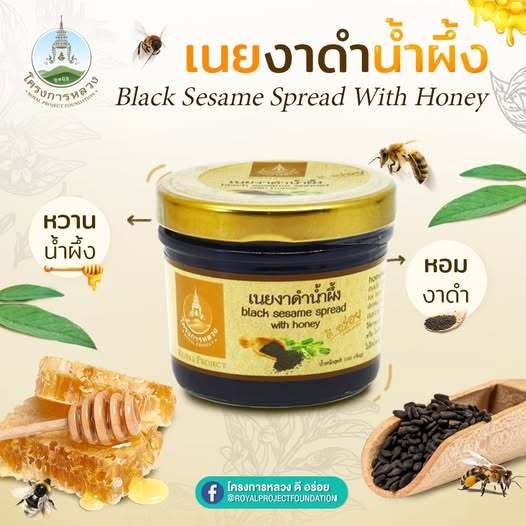 เนยงาดำน้ำผึ้ง ขวด 100 กรัม โครงการหลวง