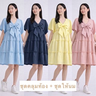 LJ - RosyRibbon ชุดคลุมท้อง ชุดให้นม