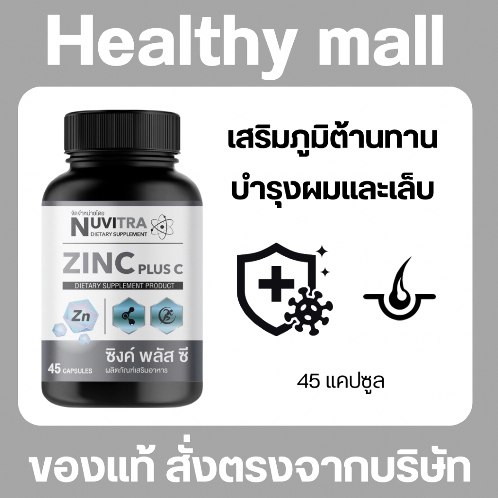 NUVITRA ZINC PLUS C ซิงค์ พลัส ซี 45 capsules
