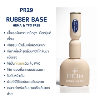 PITCHA Bondé Lux Pro Series มี 4 ตัวเลือก Top ● Base ● Rubber ● Nail Glue เจลติดทนสูตรTPO Free