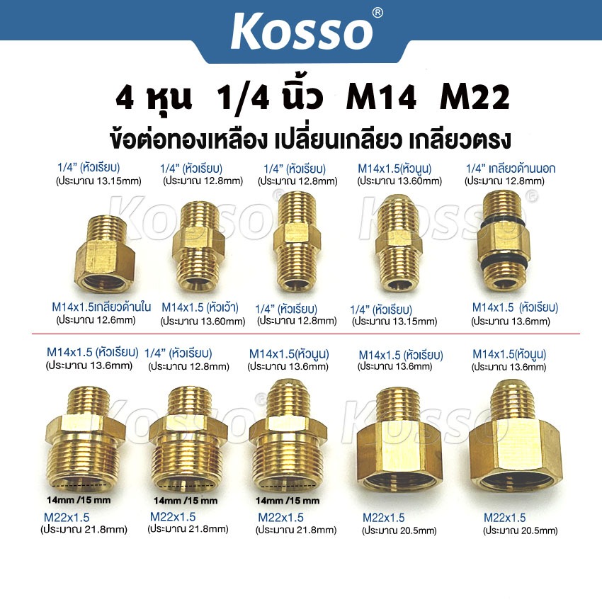 Kosso ข้อต่อทองเหลือง เปลี่ยนเกลียว สายฉีดนํ้าแรงดันสูง สายเครื่องฉีดน้ำแรงดันสูง 1ชิ้น
