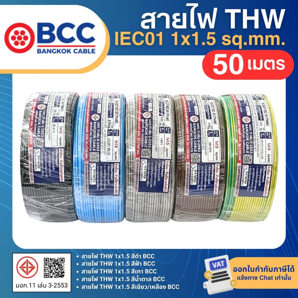 BCC สายไฟ THW 1x1.5 sq.mm. (ม้วน=50เมตร) IEC01 สายเดี่ยว สายไฟทองแดง มีมอก. บางกอกเคเบิ้ล