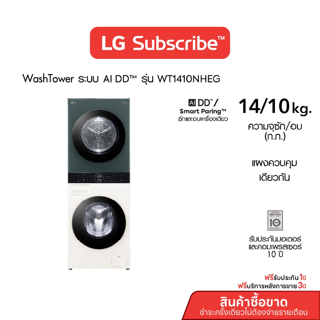 [บริการ 3 ปี] LG Wash Tower ซักผ้า 14 กก. อบผ้า 10 กก. รุ่น WT1410NHEG ระบบ AI DD Smart WI-FI contro
