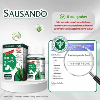 🌿 SAUSAND'O แคปซูลสูตรญี่ปุ่น สารสกัดจากสาหร่าย & ถั่วขาว ตัวช่วยดูแลรูปร่าง ✨