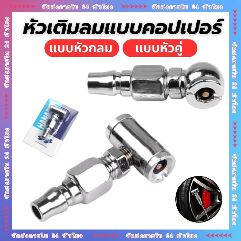 หัวเติมลมยางรถยนต์และจักรยาน หลากหลายรุ่น หัวเดี่ยว/หัวคู่ เกรดพรีเมี่ยม