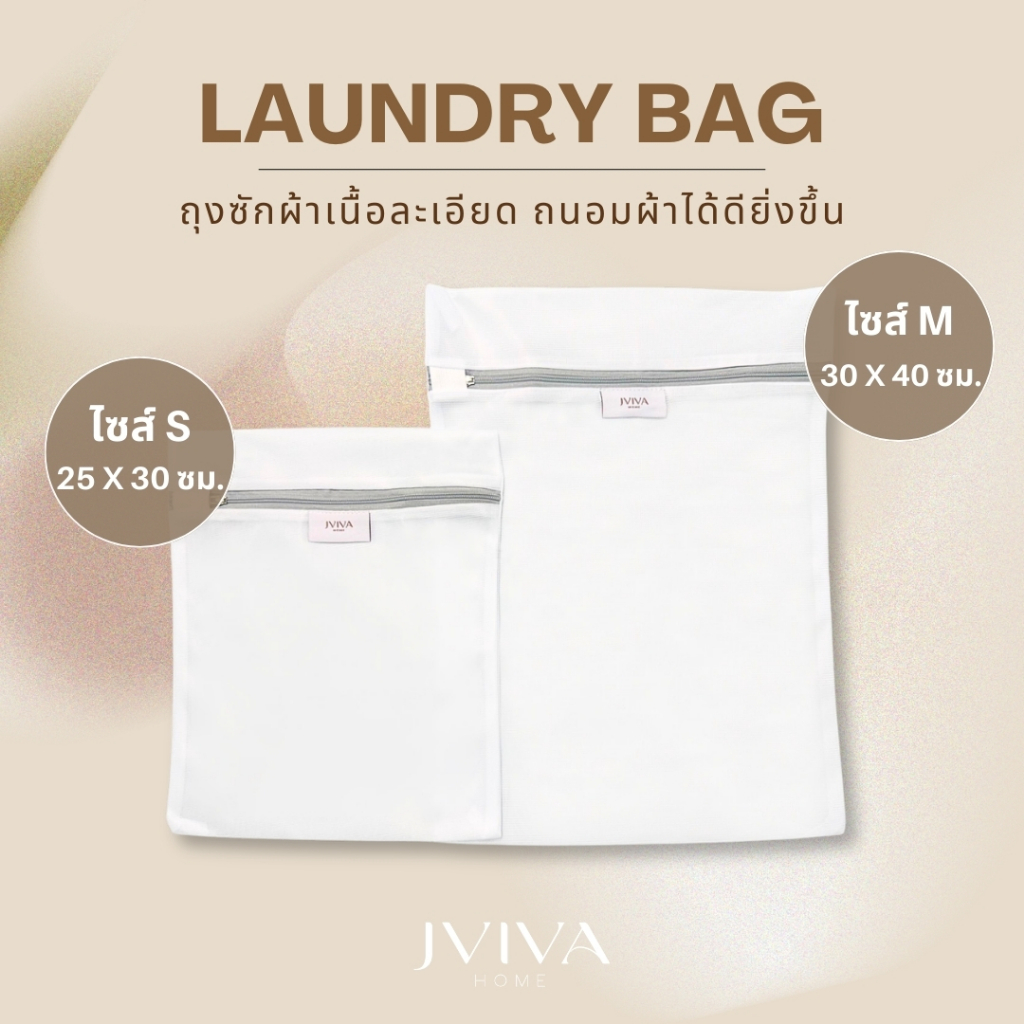 Jviva ถุงซักถนอมผ้า Laundry Bag เนื้อละเอียด ซิปล็อคแน่น ไม่ทำให้ผ้าพันกัน