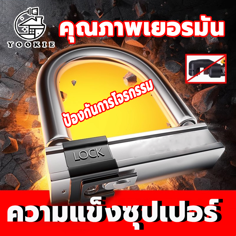 YOOKIE【พร้อมส่งจากไทย】กุญแจล็อคตัวยู ที่ล็อคล้อ ตัวล็อกล้อ สำหรับรถจักรยป้องกันโจร ไม่ขึ้นสนิม ตัวล็อคอย่างดี U-lock