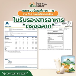 [2 กระปุก] LUCIAKA Egg Albumin อัลบูมิน โปรตีนไข่ขาว มีธาตุเหล็ก ซิงค์ วิตามินบี ดูแลสมดุลของเหลว ดูแลระบบภูมิคุ้มกัน
