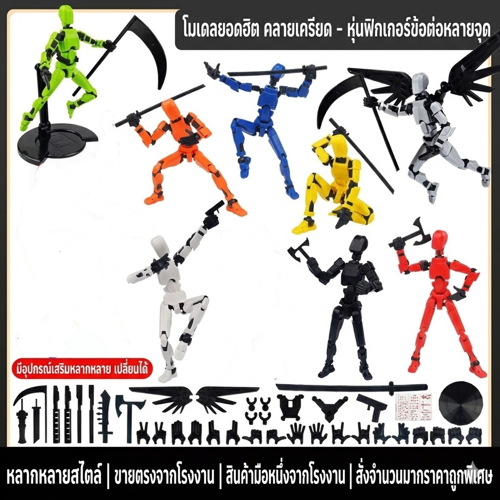 หุ่นยนต์ 3D ขยับได้ หลายข้อต่อ 13 Dummy ของเล่น ของขวัญ ของเล่นเด็ก มีสีต่างๆให้เลือก