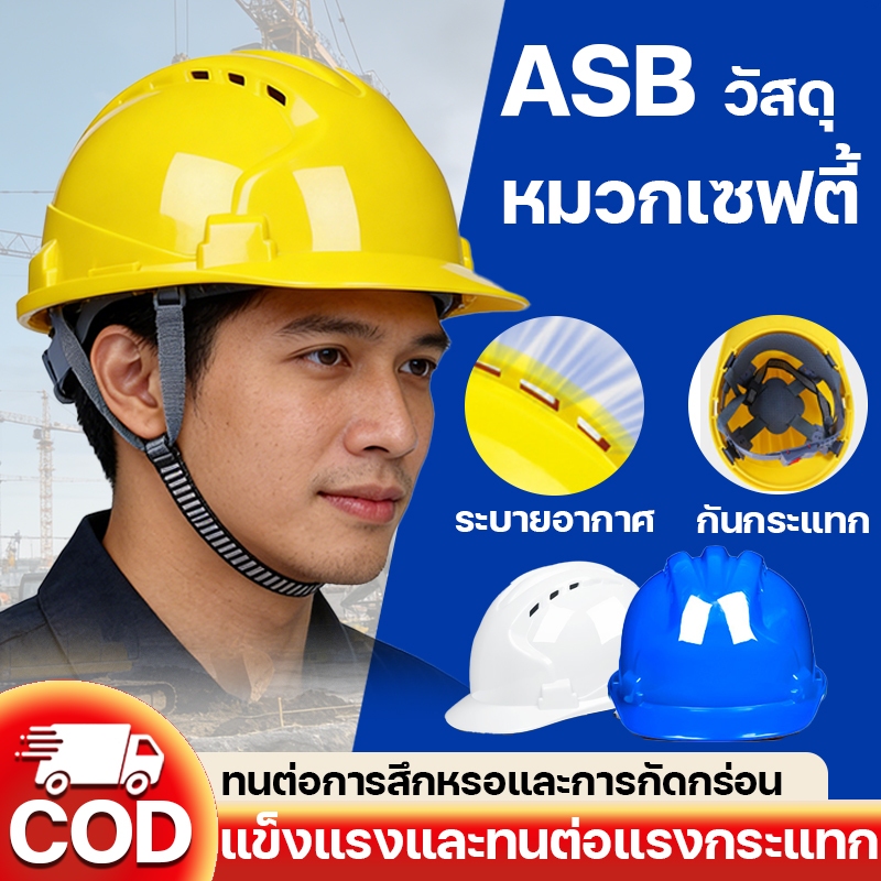 👷🏼หมวกเซฟตี้ หมวกวิศวะ  นิรภัย กันกระแทก งานก่อสร้าง ASBวัสดุ แข็งแรงและทนต่อแรงกระแทก ระบายอากาศได้ดี หมวกกันน็อค