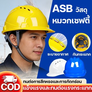 👷🏼หมวกเซฟตี้ หมวกวิศวะ  นิรภัย กันกระแทก งานก่อสร้าง ASBวัสด…