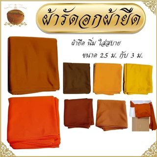 ผ้ารัดอก พระ ผ้ายืด ใส่สบาย นิ่ม ( ผ้า รัดอก เณร เสื้อ ผ้าพระ )