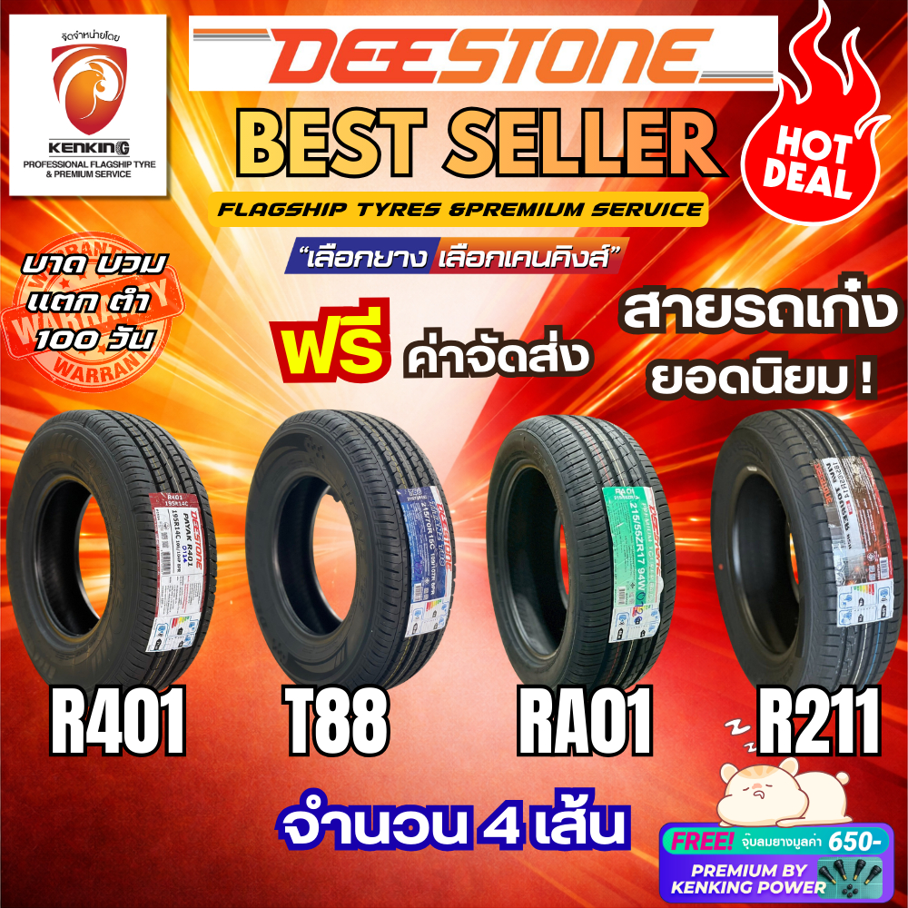 ยางราคาส่ง รวมยาง Deestone ขายดียอดนิยม ยางใหม่ปี 2025-2026✨ ( จำนวน 4 เส้น) Free! จุ๊บยาง Premium