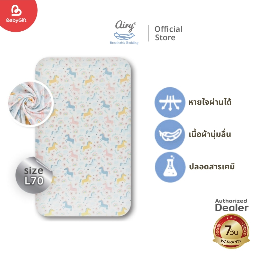 AIRY ผ้าปูที่นอนหายใจผ่านได้ ไซส์ L/70 รุ่นเลิฟลี่ใยไผ่
