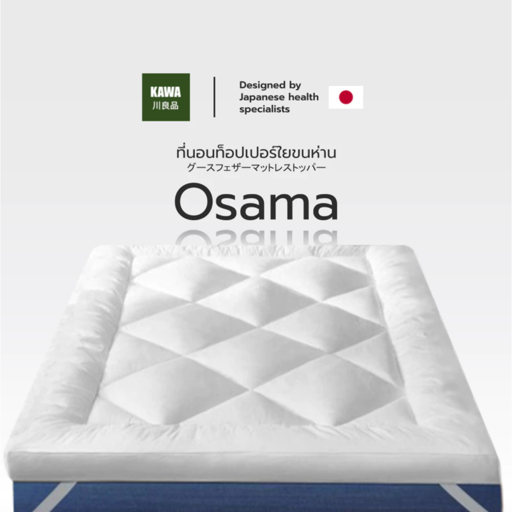 Kawa Topper มินิมอล ใยขนห่านเทียม สัมผัสนุ่ม ใยหนาแน่น 3.5 ฟุต 5 ฟุต 6 ฟุต รุ่น Osama ความหนา 3นิ้ว
