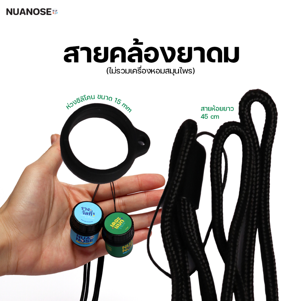 สายคล้องยาดม NuaNose พร้อมห่วงซิลิโคน 45 cm. | Inhaler Neck Strap with Silicone Ring (For Nua Jiw)