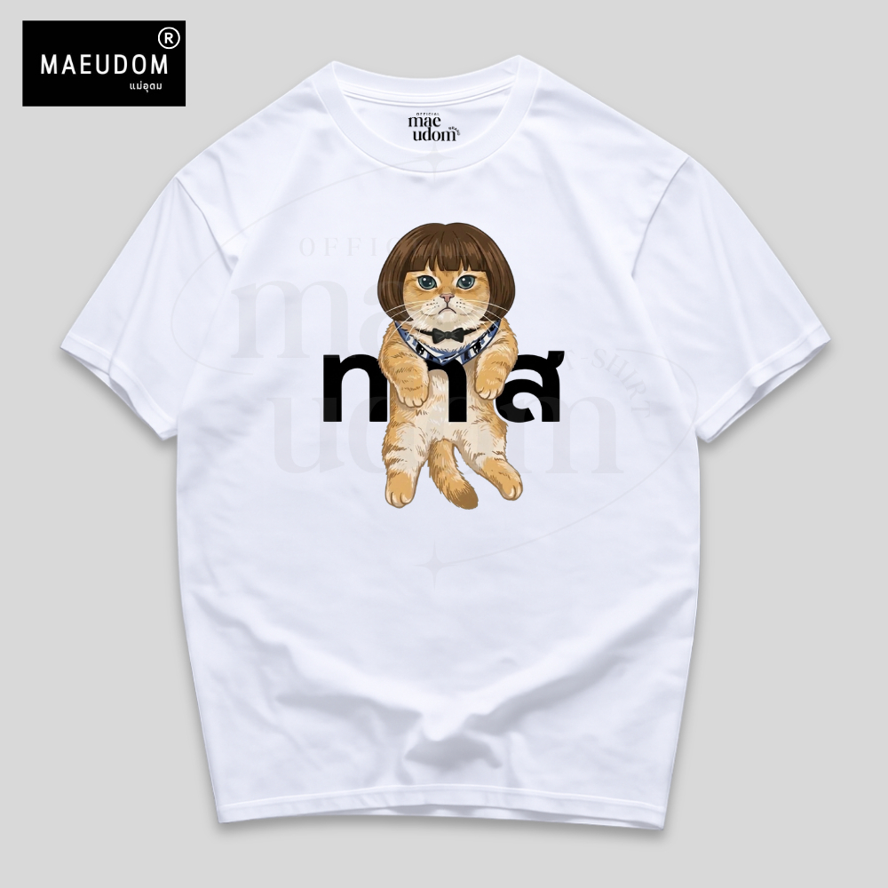 🔥ซื้อ 5 ฟรี 1 🔥 กระเป๋าผ้า เสื้อยืด ทาสแมว ใส่วิก 【 MAE UDOM 】