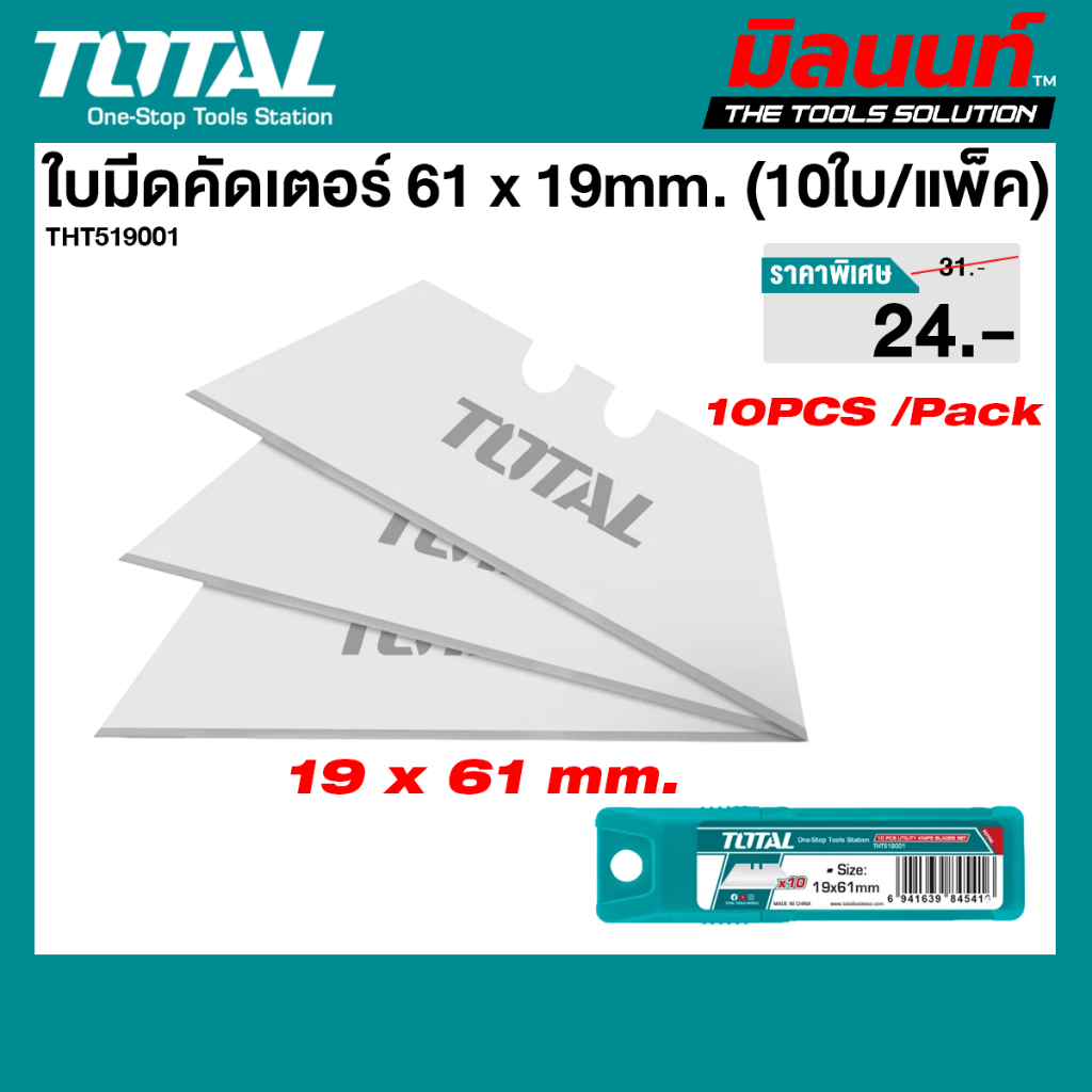 Total รุ่น THT519001 ใบมีดคัดเตอร์ 61 x 19mm. (10ใบ/แพ็ค)