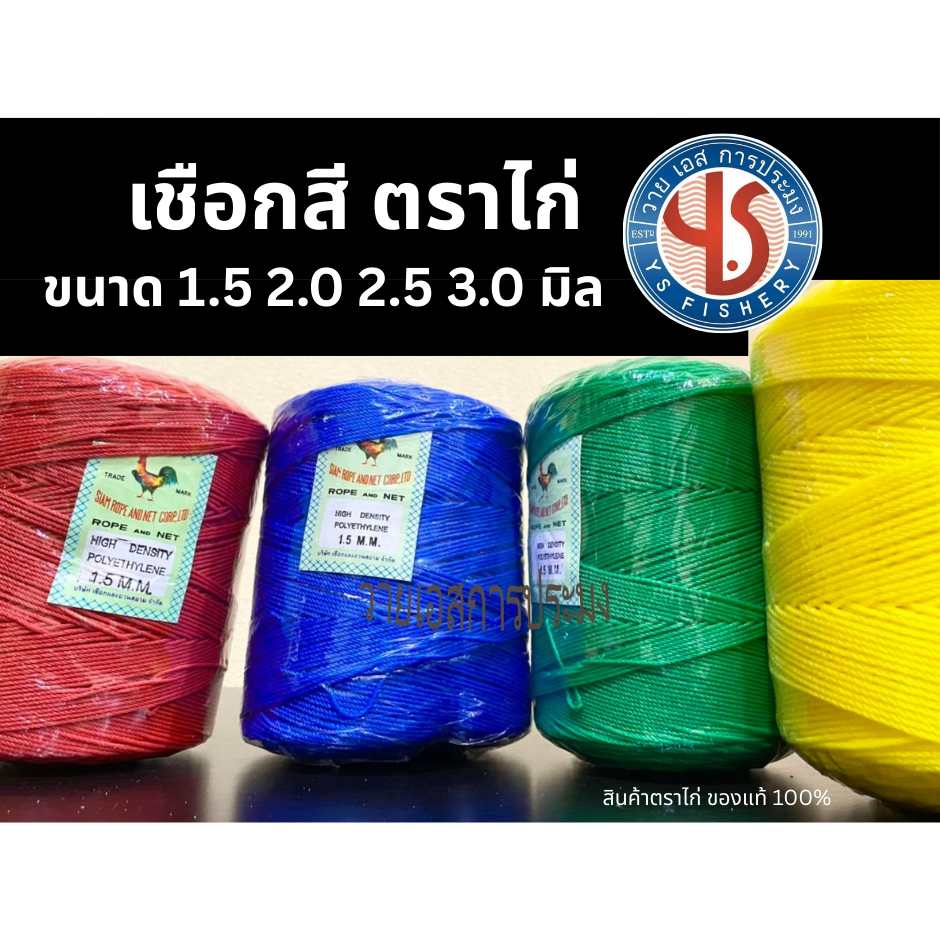 เชือก ตราไก่ ขนาด 1.5 2.0 2.5 3.0 มิล เชือกก้อนตราไก่ เชือกหลอด เชือกเกรดเอ เชือกดีทีสุด เชือกมัดของ เชือกประมง ตราไก่