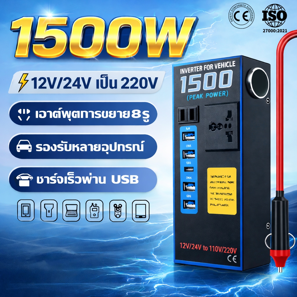 อินเวอร์เตอร์ รถยนต์ 1500W 12V/24V เป็น 220V มีพอร์ตชาร์จเร็ว USB ชาร์จมือถือและแล็ปท็อปได้ ในรถยนต์หม้อแปลงไฟ