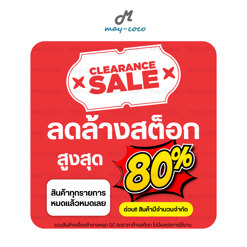 (Clearance) สินค้าเครื่องสำอาง ราคาพิเศษลดล้างสต็อก กล่องชำรุด ไม่มีแพคเกจ ยังไม่หมดอายุ ไม่มีผลต่อการใช้งาน