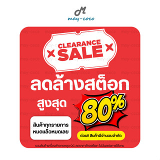 (Clearance) สินค้าเครื่องสำอาง ราคาพิเศษลดล้างสต็อก กล่องชำร…