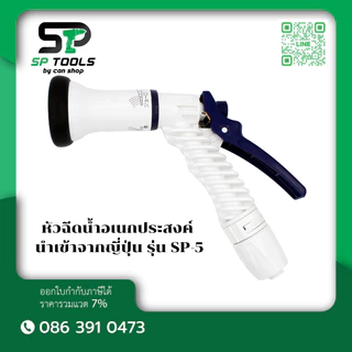TOYOX หัวฉีดรดน้ำ 4 รูปแบบ ปรับแรงดันน้ำได้ รุ่น SP-12 N , SP-5 , SP-4