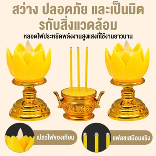 ชุดธูปเทียนไฟฟ้า แบบดอกบัว 3ชิ้น เปลวไฟโยกไหวได้ สีทอง ใช้ถ่านAAA (รวมถ่าน) สำหรับบูชาพระ ทำบุญ เสริมดวง ขนาด16ซม.