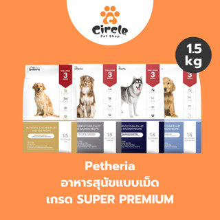 [1.5kg] Petheria อาหารสุนัขแบบเม็ดเกรด SUPER PREMIUM มีให้เล…