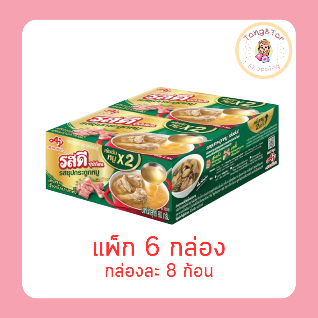 รสดี ซุปก้อน รสซุปกระดูกหมูเข้มข้น 80 กรัม กล่องละ 8 ก้อน (แพ็ก 6 กล่อง)