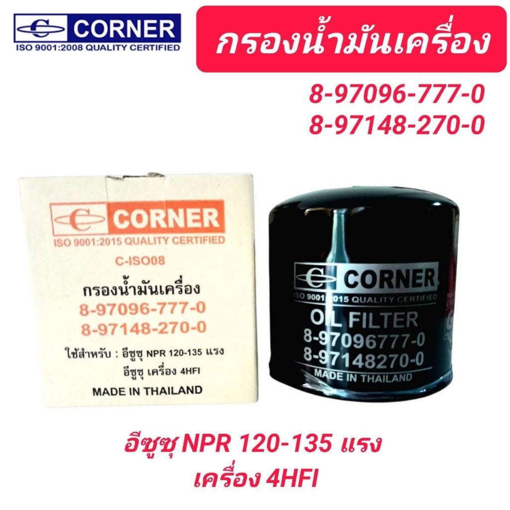 1_กรองน้ำมันเครื่อง ยี่ห้อ CORNER  สำหรับรถ ISUZU NPR 120-135 4HFI