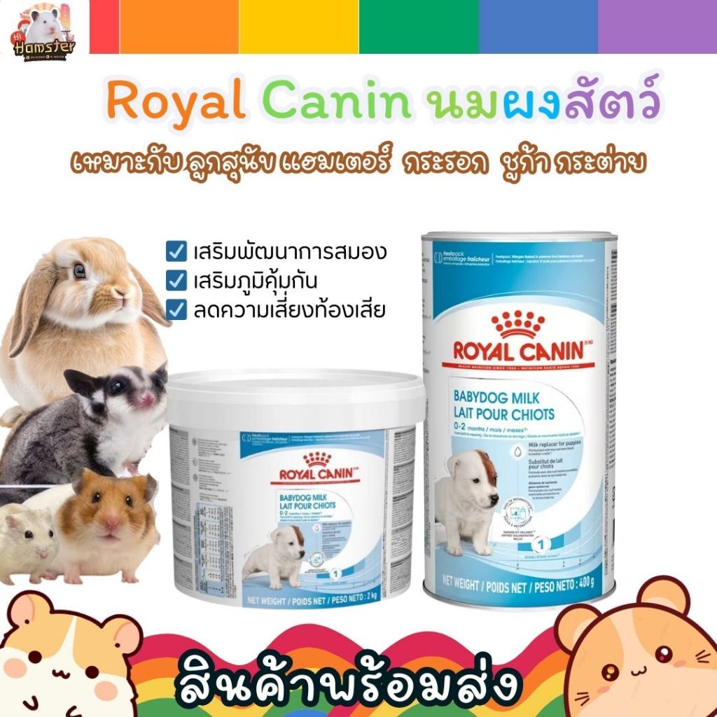 [HiHamster] Royal Canin Puppy Milk นมผงลูกสุนัข นมแทนนมแม่ ใช้ได้กับ แฮมสเตอร์ ชูก้า กระต่าย ขนาดแบ่งขาย