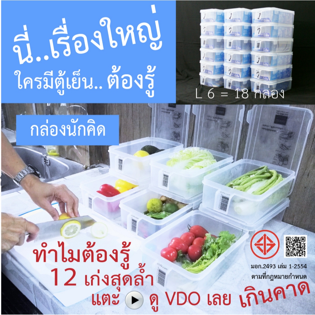 กล่องนักคิด กล่องถนอมอาหาร กล่องจัดตู้เย็น L6 ได้ 18 กล่อง