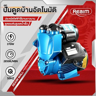 REAIM ปั๊มน้ำออโต้ 370W รุ่น แถมฟรี! ฟุตวาล์ว กะโหลกดูดน้ำ ข…