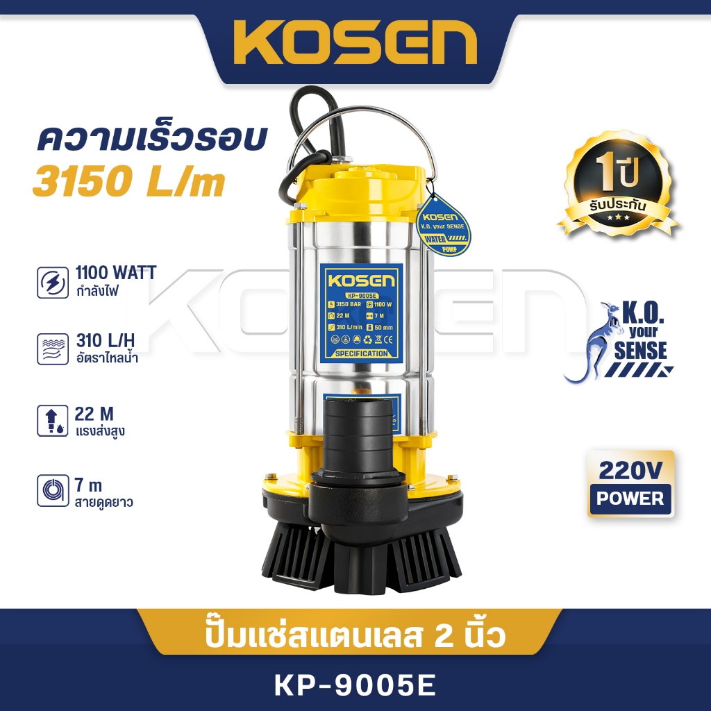 KOSEN ปั๊มแช่สแตนเลส 2นิ้ว รุ่น KP-9005E ปั๊มจุ่ม ปั๊มน้ำไดโว่ สายไฟ7m