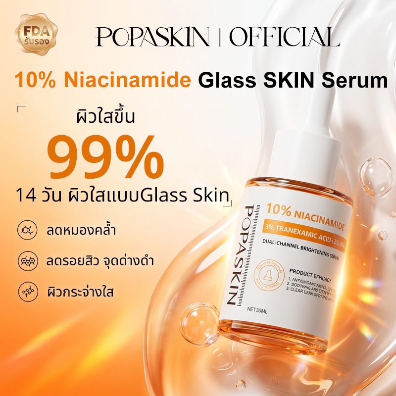 POPASKIN Glass Skin Brightening Serum เซรั่มผิวขาว กระจ่างใส ลดหมองคล้ำ ปรับสีผิวสม่ำเสมอ อ่อนโยน ผิวแพ้ง่ายใช้ได้ 30ML