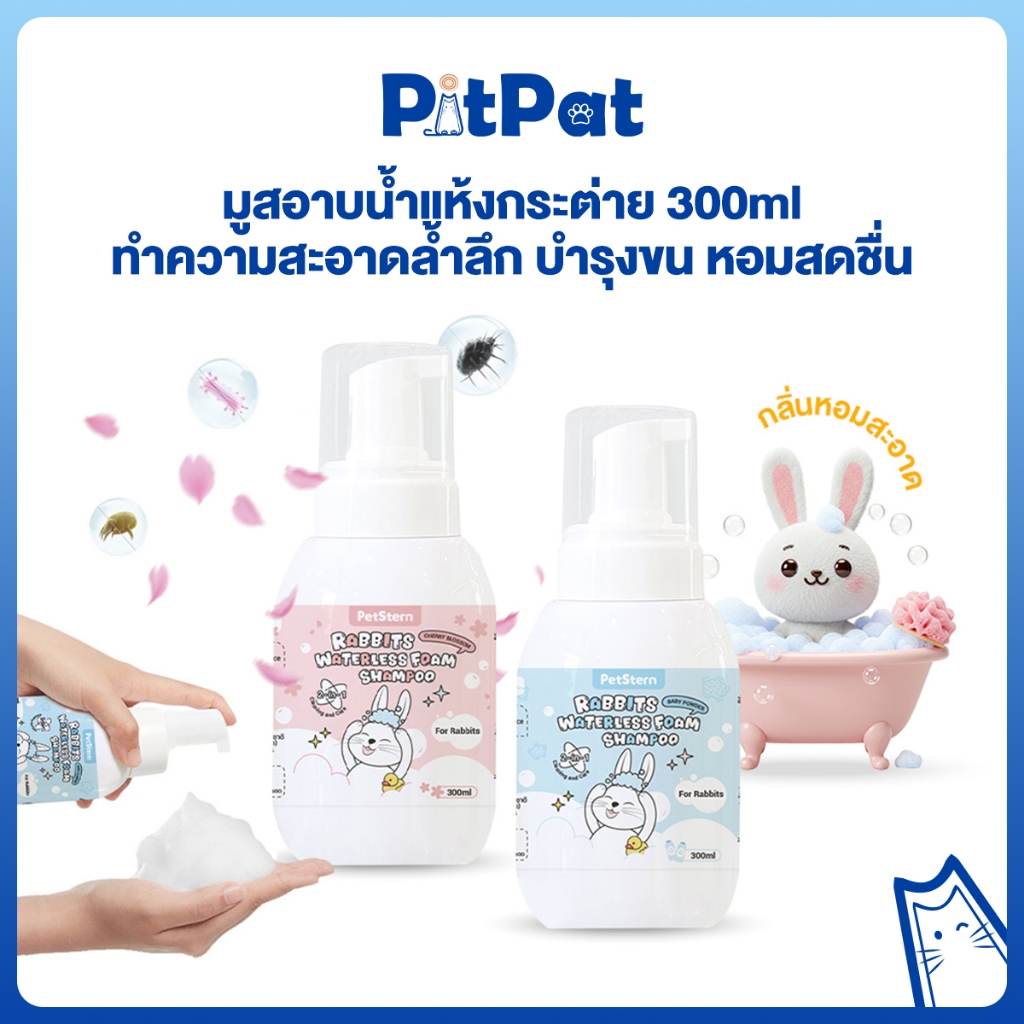 Pitpat (PetStern)โฟมอาบน้ำแห้งสัตว์เลี้ยง กระต่าย แชมพูโฟมไร้น้ำ2in1 บำรุงขน ดับกลิ่น หอมสดชื่น