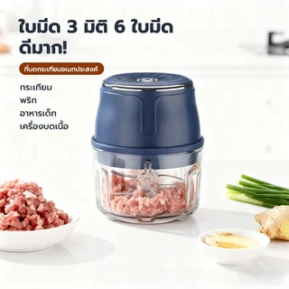 เครื่องปั่นกระเทียมไฟฟ้า ไร้สาย ใบมีด 6ใบ กำลังแรง ปั่นละเอียดเร็ว ใช้ได้กับเนื้อ พริก อาหารหลากหลาย
