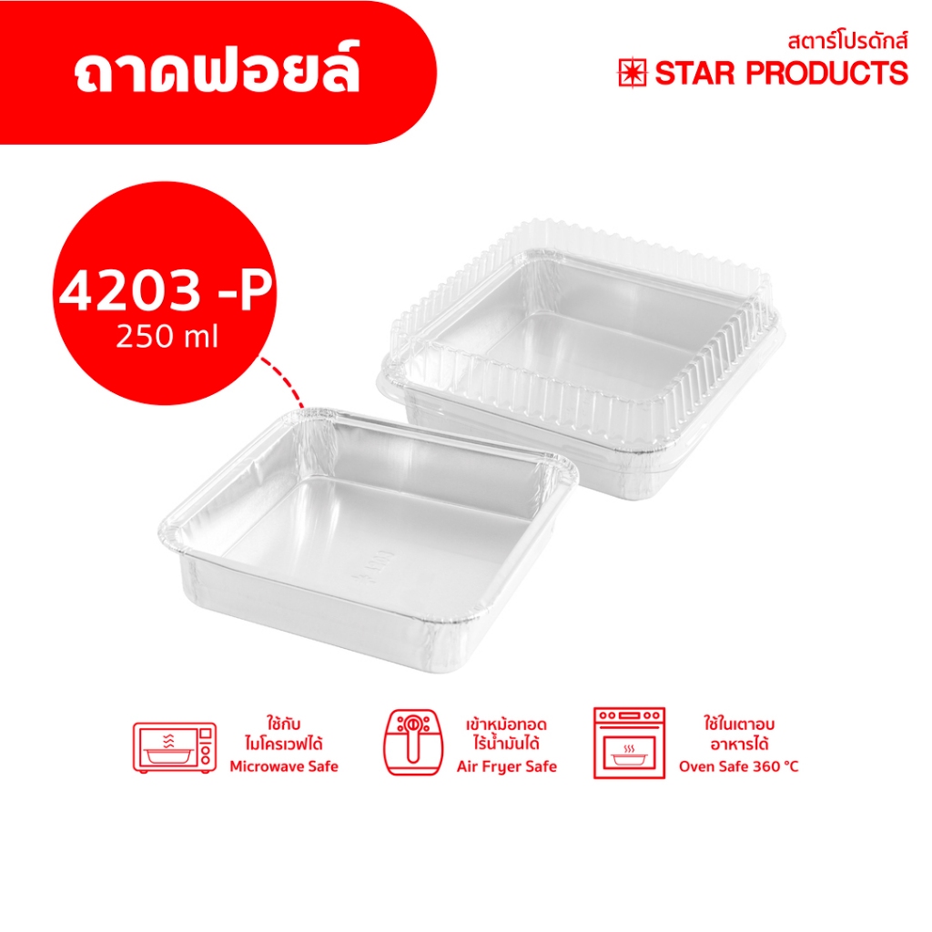 ถาดฟอยล์ Star Products 4203-P พร้อมฝา บรรจุ 10 ชิ้น/แพ็ค