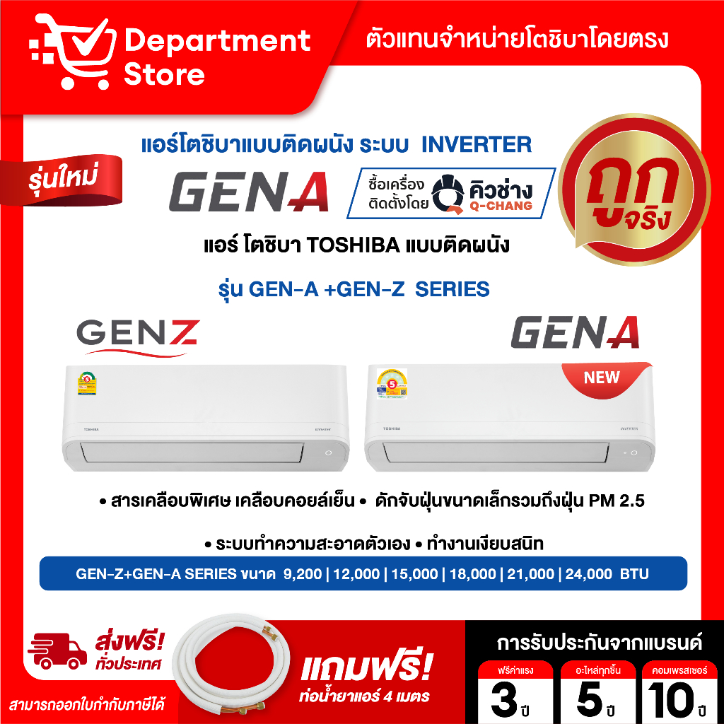 แอร์โตชิบา TOSHIBA แบบติดผนัง อินเวอร์เตอร์ GEN-Z+GEN-A SERIES น้ำยาแอร์ R-32  +แถมท่อน้ำยาแอร์ 4 เมตร