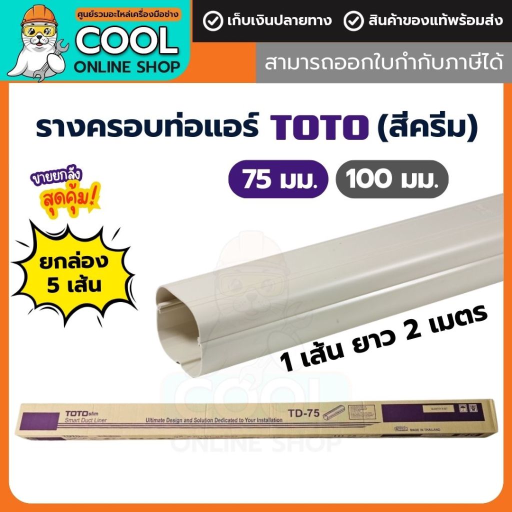 รางครอบท่อแอร์ TOTO slim duct ยกกล่อง 5 เส้น สีครีม ขนาดหน้ากว้าง 75mm  รางแอร์ รางครอบท่อPVC ภายนอกภายใน